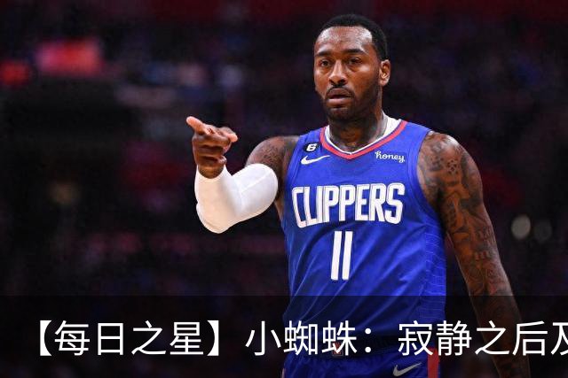 【每日之星】小蜘蛛：寂静之后及时归来 关键时刻轰世界波