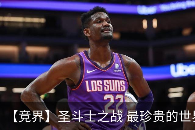 【竞界】圣斗士之战 最珍贵的世界杯藏品