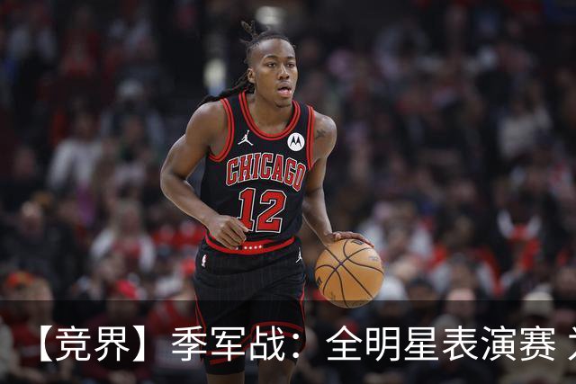 【竞界】季军战：全明星表演赛 为了兄弟情进攻