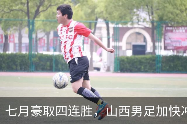 七月豪取四连胜，山西男足加快冲甲步伐