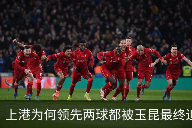 上港为何领先两球都被玉昆最终追平！背后原因找到了，引发热议