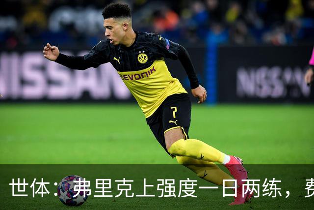 世体：弗里克上强度一日两练，费尔明仍未能参与巴萨合练