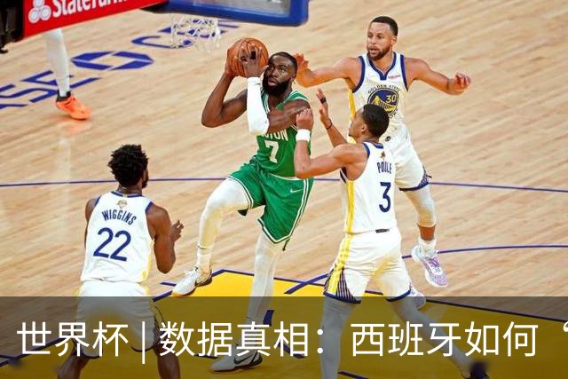 世界杯 | 数据真相：西班牙如何“技术性击倒”法国