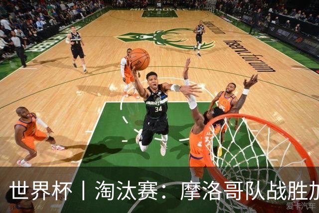 世界杯丨淘汰赛：摩洛哥队战胜加拿大队