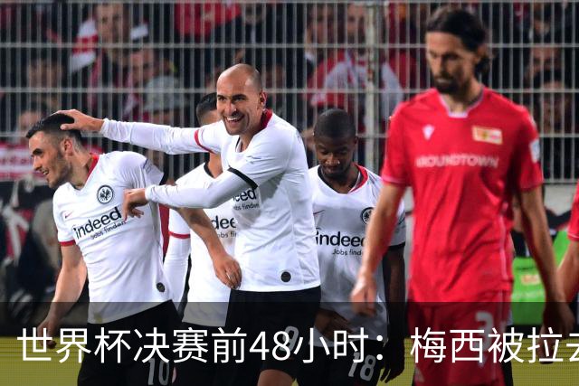 世界杯决赛前48小时：梅西被拉去和哈特同台，表情局促不安