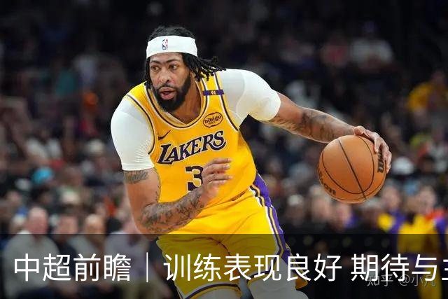 中超前瞻｜训练表现良好 期待与主场球迷并肩战斗