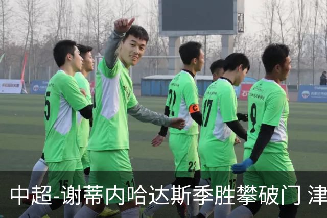 中超-谢蒂内哈达斯季胜攀破门 津门虎3-0新鹏城