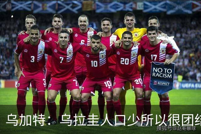乌加特：乌拉圭人口少所以很团结 巴尔韦德是一个了不起的球员