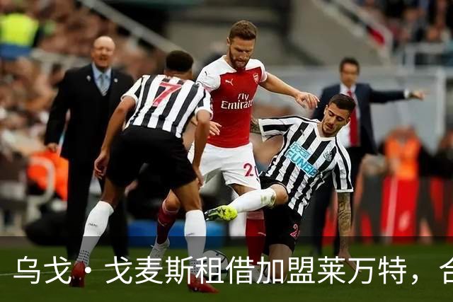 乌戈·戈麦斯租借加盟莱万特，合同中含买断选项
