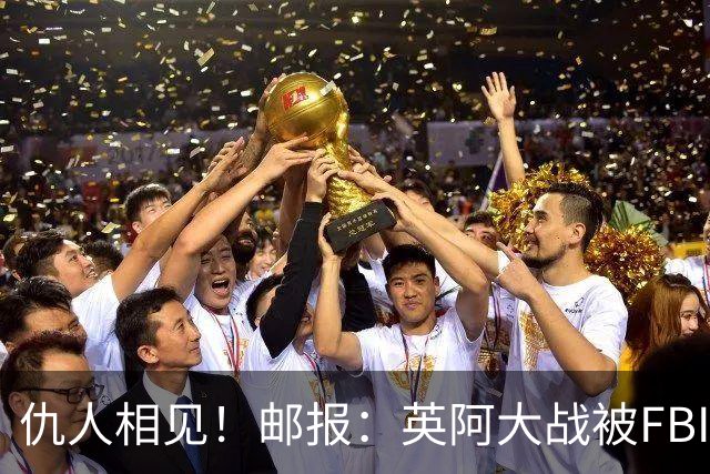 仇人相见！邮报：英阿大战被FBI列为最高风险，世界杯安保升级