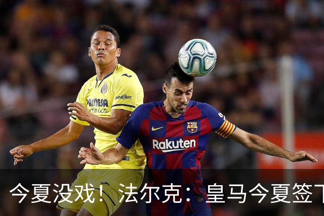 今夏没戏！法尔克：皇马今夏签下奥利塞的几率和签下哈兰德一样小