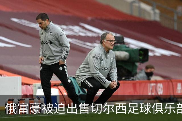 俄富豪被迫出售切尔西足球俱乐部，泽连斯吁英国解冻217亿元资金
