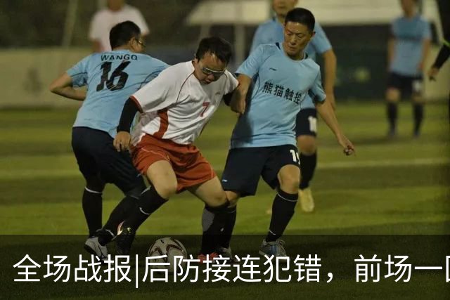 全场战报|后防接连犯错，前场一团乱麻，泰山1：3不敌英博