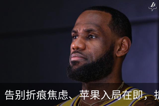 告别折痕焦虑、苹果入局在即，折叠屏手机下半年大爆发？