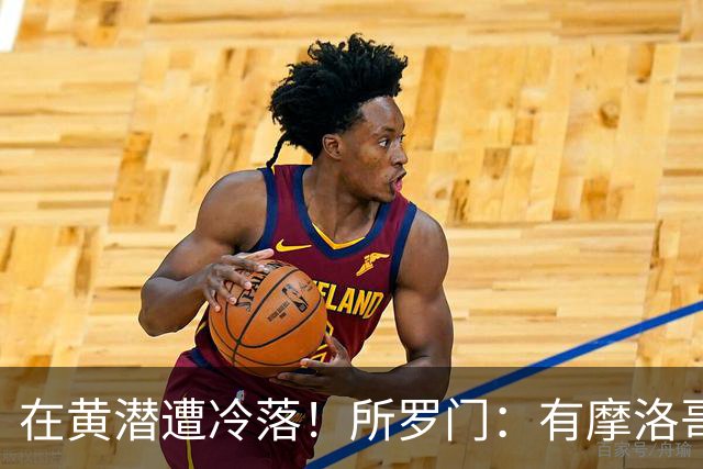 在黄潜遭冷落！所罗门：有摩洛哥球员不愿与我握手，教练不信任我