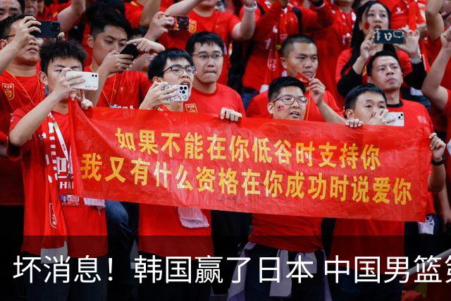 坏消息！韩国赢了日本 中国男篮第二阶段不乐观