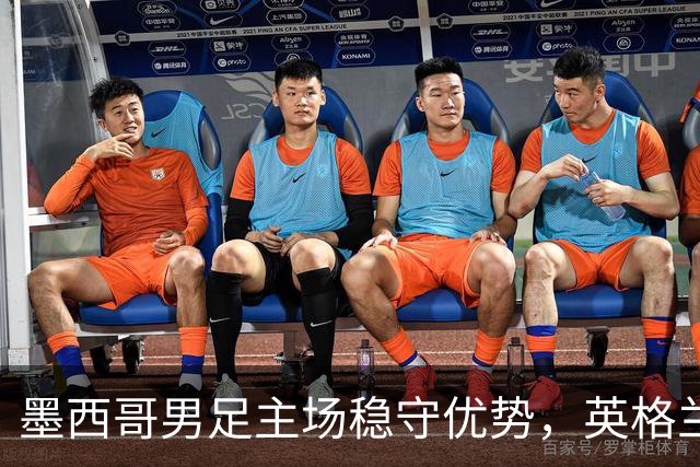 墨西哥男足主场稳守优势，英格兰男足能否再次晋级？