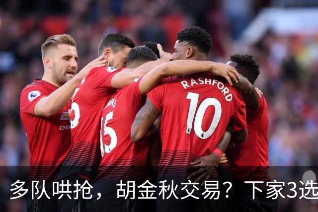 多队哄抢，胡金秋交易？下家3选1，上海热门，转会费或超张镇麟