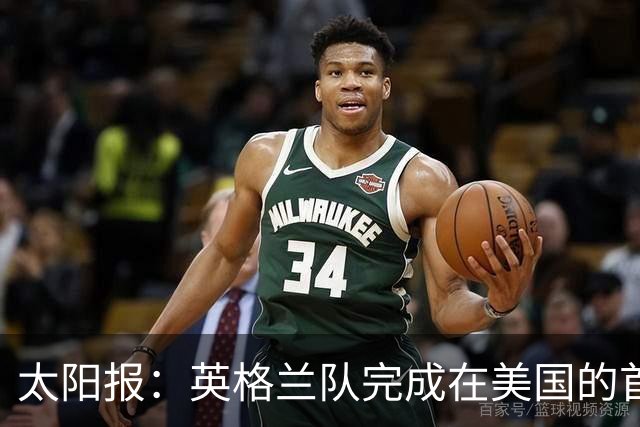 太阳报：英格兰队完成在美国的首次训练，气温高达32摄氏度