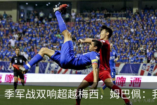 季军战双响超越梅西，姆巴佩：我更想要的，从来不是金靴