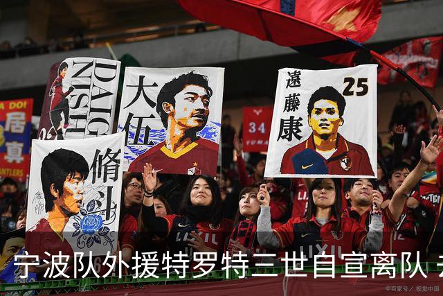宁波队外援特罗特三世自宣离队 去向暂不确定