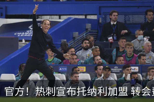 官方！热刺宣布托纳利加盟 转会费1亿镑再破队史纪录