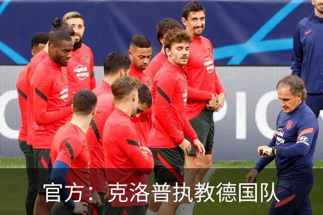 官方：克洛普执教德国队