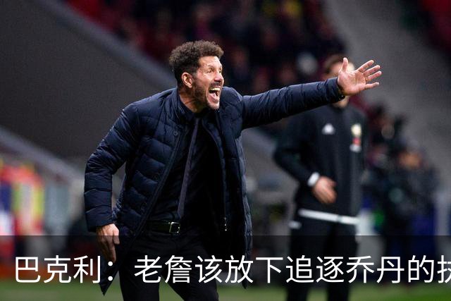 巴克利：老詹该放下追逐乔丹的执念放弃争冠 回骑士才是唯一归宿