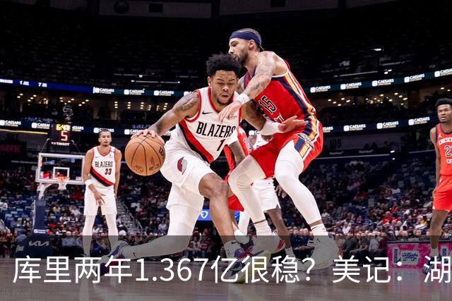 库里两年1.367亿很稳？美记：湖人交易为留东契奇，勇士则无需讨好萌神