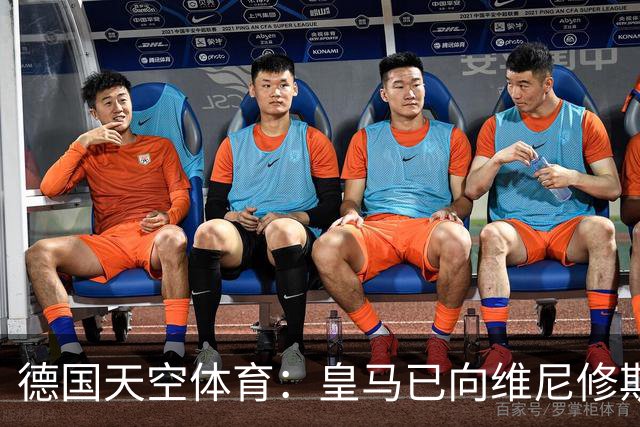 德国天空体育：皇马已向维尼修斯送上续约合同，阿森纳也在有意引进