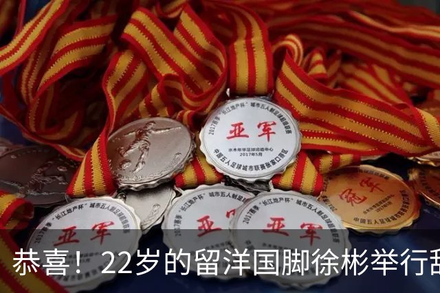 恭喜！22岁的留洋国脚徐彬举行甜蜜婚礼