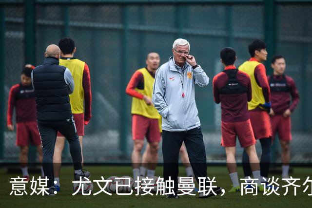 意媒：尤文已接触曼联，商谈齐尔克泽转会，买断条款成关键