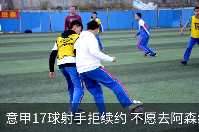 意甲17球射手拒续约 不愿去阿森纳只想去尤文