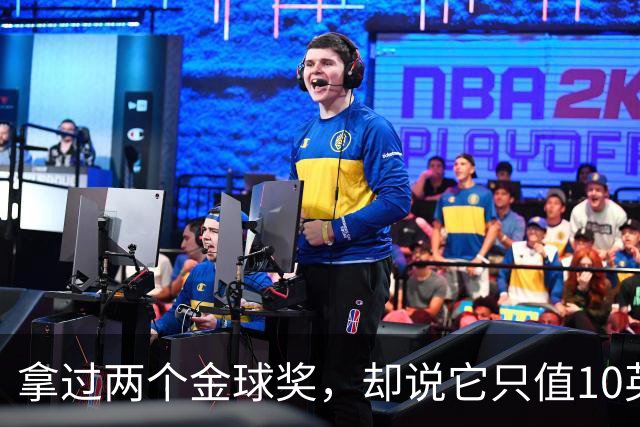 拿过两个金球奖，却说它只值10英镑