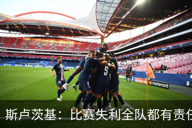 斯卢茨基：比赛失利全队都有责任，公平来说我们的机会多于海港