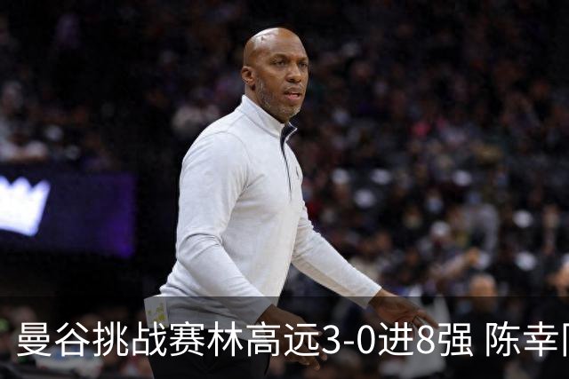 曼谷挑战赛林高远3-0进8强 陈幸同2-3遭逆转出局