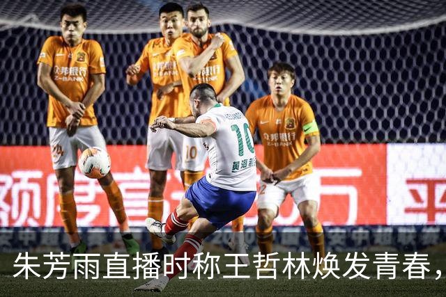 朱芳雨直播时称王哲林焕发青春，忍不住对总决赛的王哲林赞誉有加