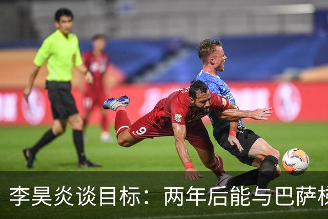 李昊炎谈目标：两年后能与巴萨梯队签订职业合同，未来进入中国队
