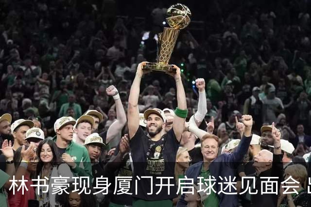 林书豪现身厦门开启球迷见面会 出席特步新店开业并助阵3V3篮球赛