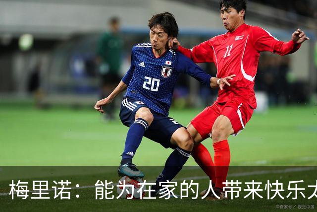 梅里诺：能为在家的人带来快乐太棒了 受伤时还以为要错过世界杯