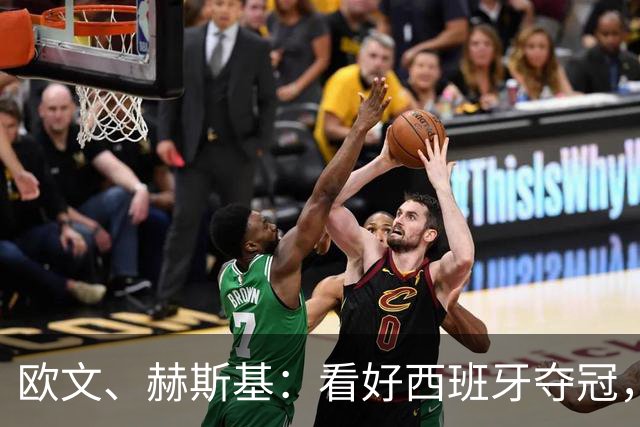 欧文、赫斯基：看好西班牙夺冠，比阿根廷强太多，但有梅西不好说