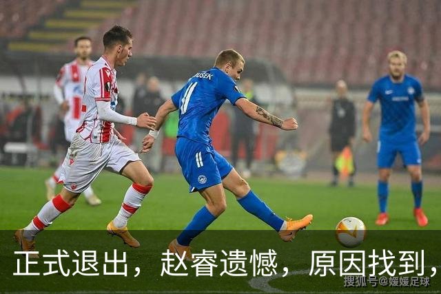 正式退出，赵睿遗憾，原因找到，并非和球迷对骂，郭士强无奈