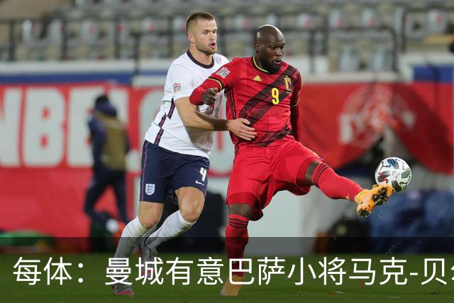 每体：曼城有意巴萨小将马克-贝尔纳尔，以补强中场