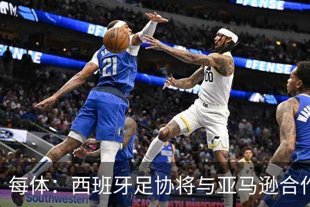 每体：西班牙足协将与亚马逊合作推出世界杯夺冠纪录剧集