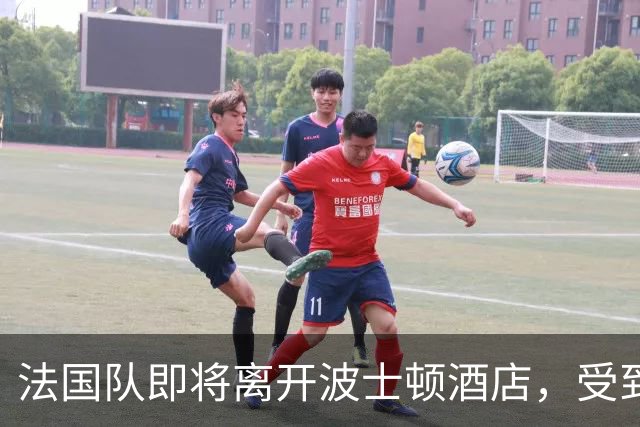 法国队即将离开波士顿酒店，受到了工作人员的欢送