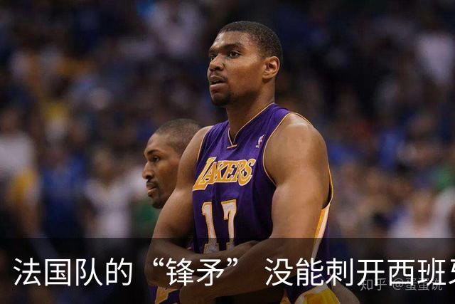 法国队的“锋矛” 没能刺开西班牙队的“坚盾”