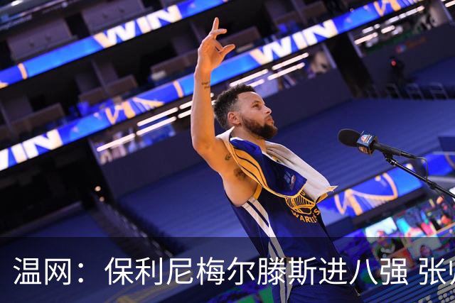 温网：保利尼梅尔滕斯进八强 张帅混双挺进半决赛