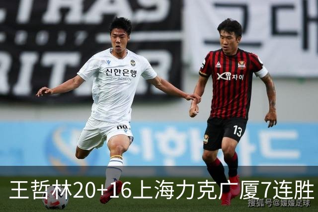 王哲林20+16上海力克广厦7连胜 孙铭徽20+7+9