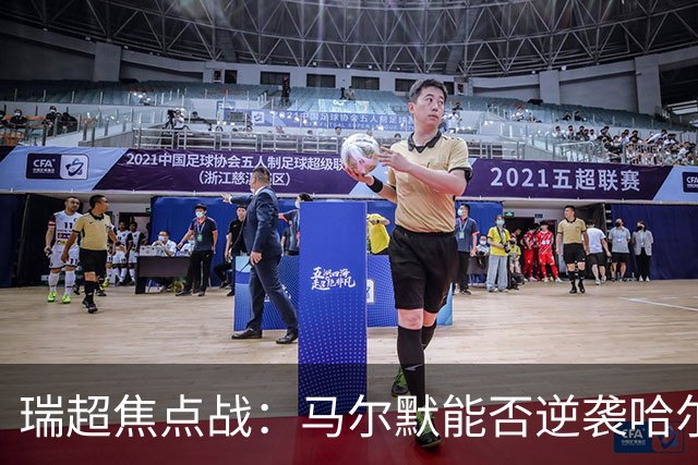 瑞超焦点战：马尔默能否逆袭哈尔姆斯塔德？