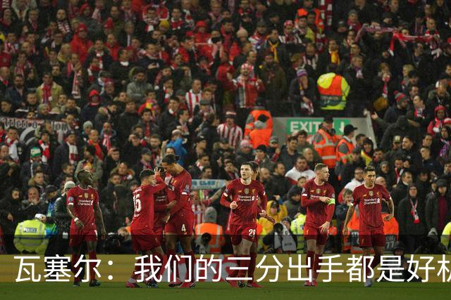 瓦塞尔：我们的三分出手都是好机会只是没进 相信下一场会好得多
